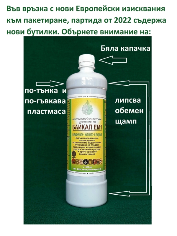 Многофункционален препарат — Байкал ЕМ-1